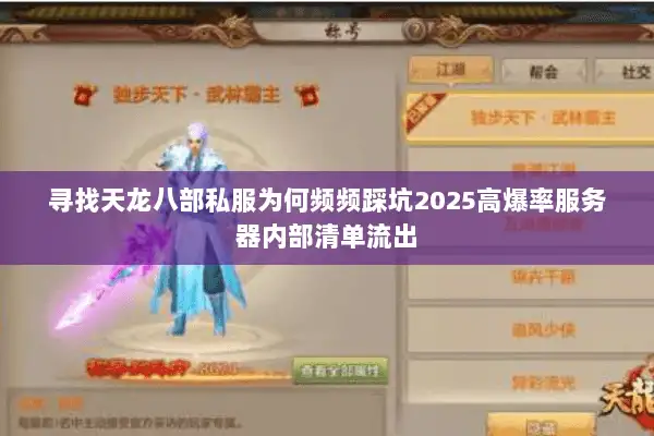 寻找天龙八部私服为何频频踩坑2025高爆率服务器内部清单流出