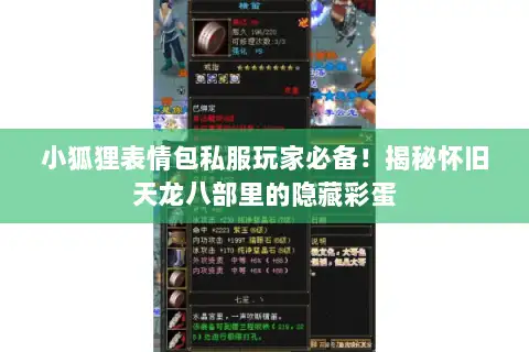 小狐狸表情包私服玩家必备！揭秘怀旧天龙八部里的隐藏彩蛋