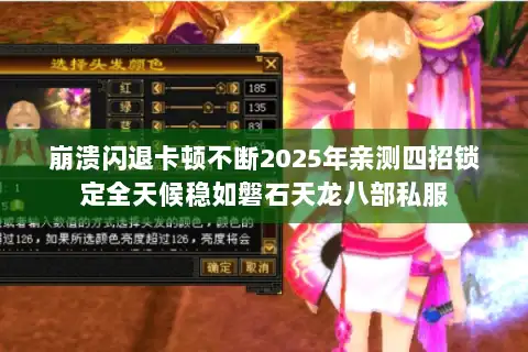 崩溃闪退卡顿不断2025年亲测四招锁定全天候稳如磐石天龙八部私服 崩溃闪退卡顿不断2025年亲测四招锁定全天候稳如磐石天龙八部私服