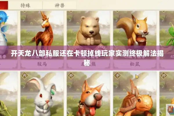 开天龙八部私服还在卡顿掉线玩家实测终极解法揭秘