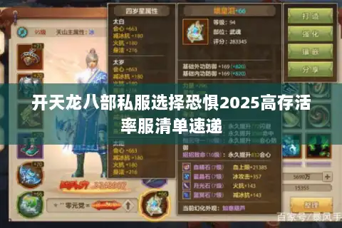 开天龙八部私服选择恐惧2025高存活率服清单速递 开天龙八部私服选择恐惧2025高存活率服清单速递