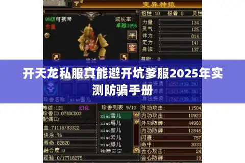 开天龙私服真能避开坑爹服2025年实测防骗手册