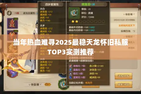 当年热血难寻2025最稳天龙怀旧私服TOP3实测推荐