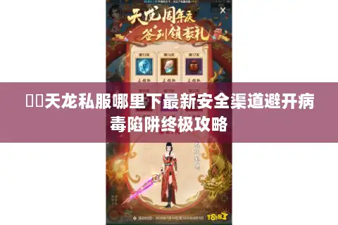 彥朲天龙私服哪里下最新安全渠道避开病毒陷阱终极攻略