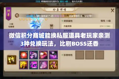 微信积分商城能换私服道具老玩家亲测3种兑换玩法,比刷BOSS还香 微信积分商城能换私服道具老玩家亲测3种兑换玩法,比刷BOSS还香