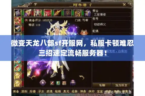 微变天龙八部sf开服网,私服卡顿难忍三招速定流畅服务器! 微变天龙八部sf开服网,私服卡顿难忍三招速定流畅服务器!