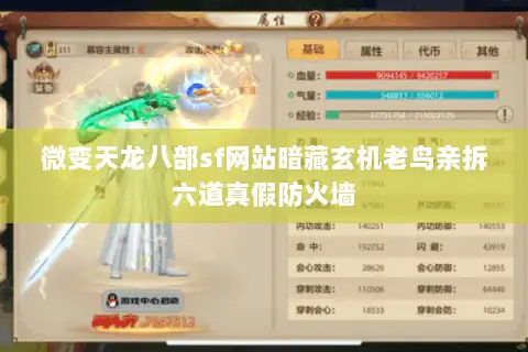 微变天龙八部sf网站暗藏玄机老鸟亲拆六道真假防火墙