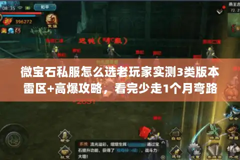 微宝石私服怎么选老玩家实测3类版本雷区+高爆攻略，看完少走1个月弯路