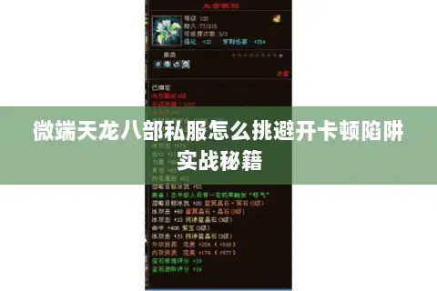微端天龙八部私服怎么挑避开卡顿陷阱实战秘籍