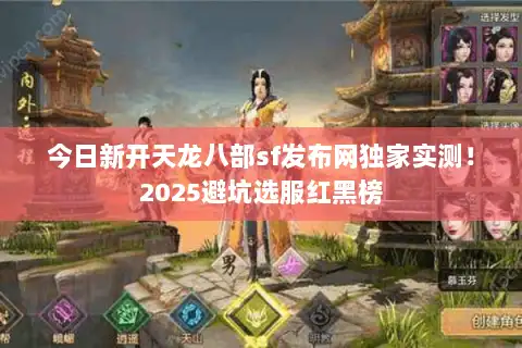 今日新开天龙八部sf发布网独家实测！2025避坑选服红黑榜