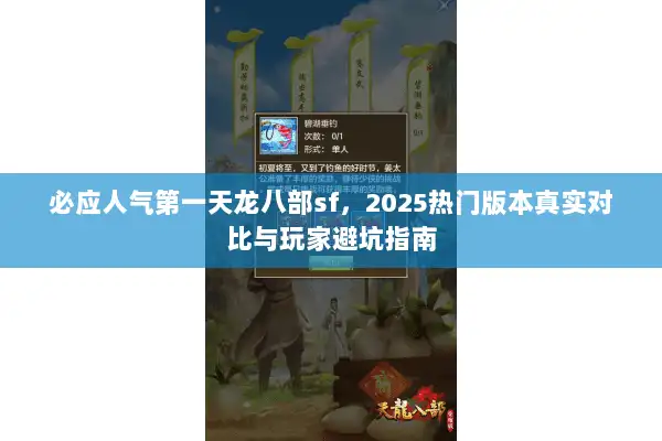 必应人气第一天龙八部sf，2025热门版本真实对比与玩家避坑指南