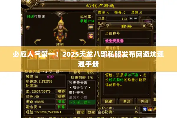 必应人气第一!2025天龙八部私服发布网避坑速通手册 必应人气第一!2025天龙八部私服发布网避坑速通手册