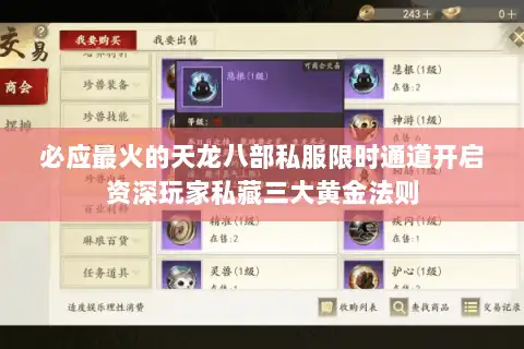 必应最火的天龙八部私服限时通道开启资深玩家私藏三大黄金法则 必应最火的天龙八部私服限时通道开启资深玩家私藏三大黄金法则