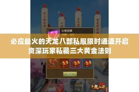 必应最火的天龙八部私服限时通道开启资深玩家私藏三大黄金法则 必应最火的天龙八部私服限时通道开启资深玩家私藏三大黄金法则