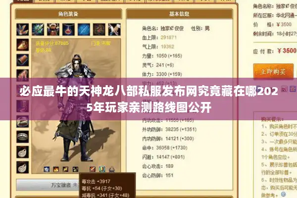 必应最牛的天神龙八部私服发布网究竟藏在哪2025年玩家亲测路线图公开 必应最牛的天神龙八部私服发布网究竟藏在哪2025年玩家亲测路线图公开