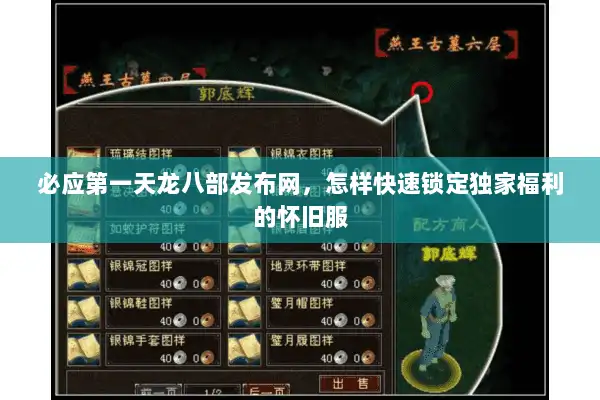 必应第一天龙八部发布网，怎样快速锁定独家福利的怀旧服