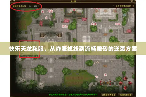 快乐天龙私服,从炸服掉线到流畅搬砖的逆袭方案 快乐天龙私服,从炸服掉线到流畅搬砖的逆袭方案