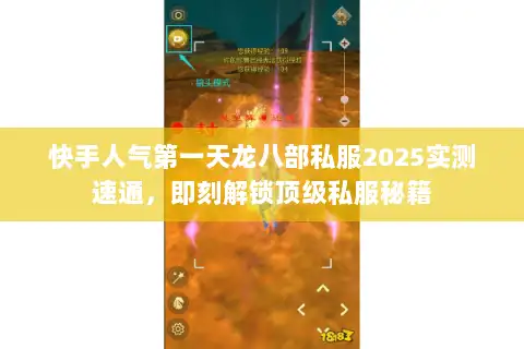 快手人气第一天龙八部私服2025实测速通,即刻解锁顶级私服秘籍 快手人气第一天龙八部私服2025实测速通,即刻解锁顶级私服秘籍