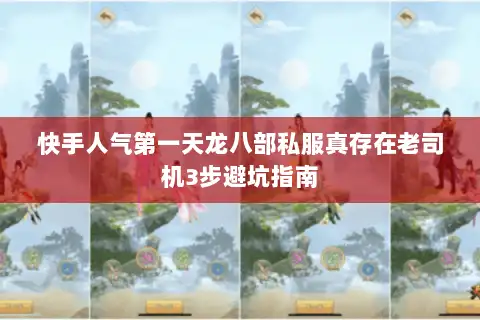 快手人气第一天龙八部私服真存在老司机3步避坑指南 快手人气第一天龙八部私服真存在老司机3步避坑指南