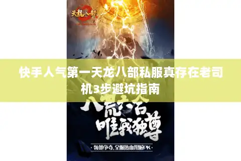 快手人气第一天龙八部私服真存在老司机3步避坑指南 快手人气第一天龙八部私服真存在老司机3步避坑指南