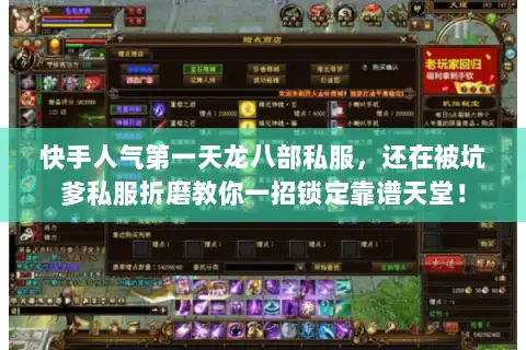 快手人气第一天龙八部私服,还在被坑爹私服折磨教你一招锁定靠谱天堂! 快手人气第一天龙八部私服,还在被坑爹私服折磨教你一招锁定靠谱天堂!