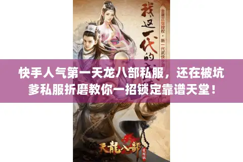 快手人气第一天龙八部私服,还在被坑爹私服折磨教你一招锁定靠谱天堂! 快手人气第一天龙八部私服,还在被坑爹私服折磨教你一招锁定靠谱天堂!