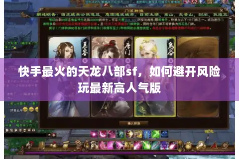 快手最火的天龙八部sf,如何避开风险玩最新高人气版 快手最火的天龙八部sf,如何避开风险玩最新高人气版