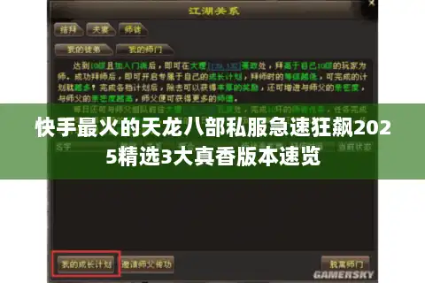 快手最火的天龙八部私服急速狂飙2025精选3大真香版本速览