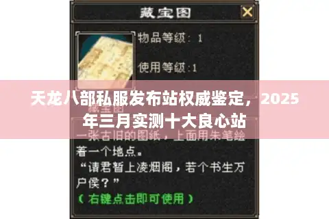 天龙八部私服发布站权威鉴定，2025年三月实测十大良心站