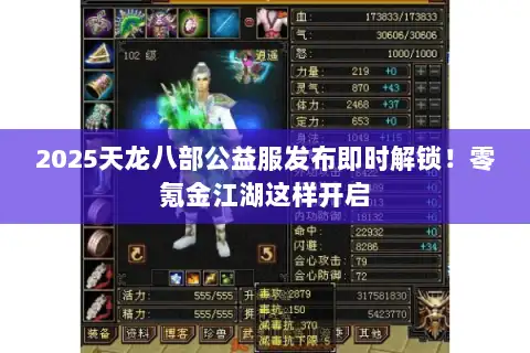 2025天龙八部公益服发布即时解锁！零氪金江湖这样开启