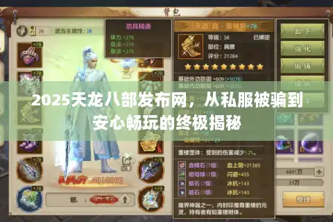 2025天龙八部发布网，从私服被骗到安心畅玩的终极揭秘