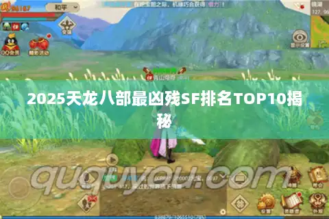 2025天龙八部最凶残SF排名TOP10揭秘