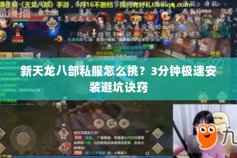 新天龙八部私服怎么挑？3分钟极速安装避坑诀窍