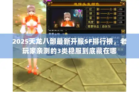 2025天龙八部最新开服SF排行榜，老玩家亲测的3类稳服到底藏在哪
