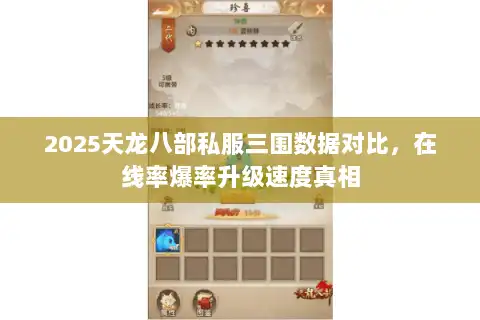 2025天龙八部私服三围数据对比,在线率爆率升级速度真相 2025天龙八部私服三围数据对比,在线率爆率升级速度真相
