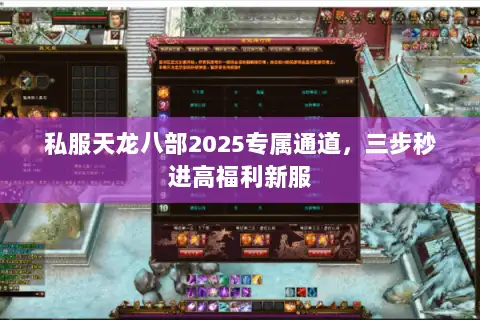 私服天龙八部2025专属通道，三步秒进高福利新服