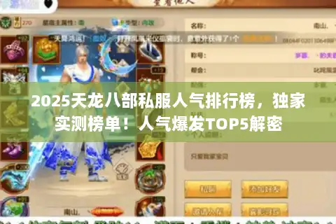 2025天龙八部私服人气排行榜，独家实测榜单！人气爆发TOP5解密