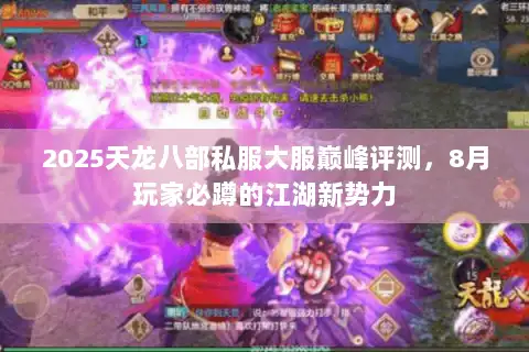 2025天龙八部私服大服巅峰评测，8月玩家必蹲的江湖新势力