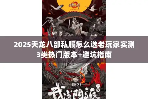 2025天龙八部私服怎么选老玩家实测3类热门版本+避坑指南