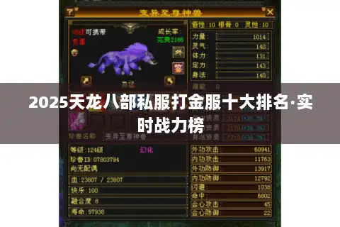 2025天龙八部私服打金服十大排名·实时战力榜