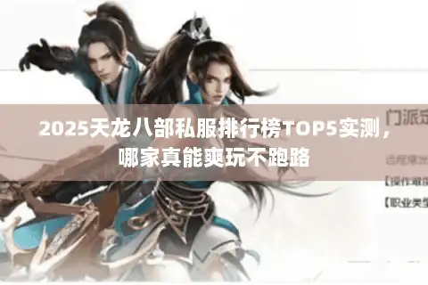 2025天龙八部私服排行榜TOP5实测，哪家真能爽玩不跑路