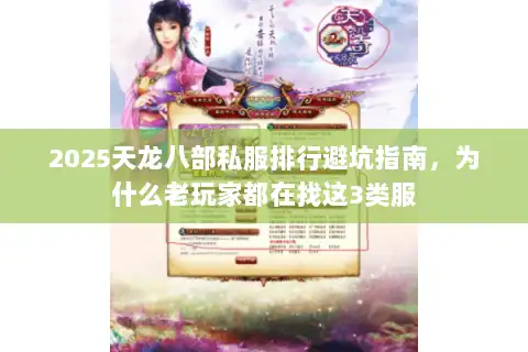2025天龙八部私服排行避坑指南,为什么老玩家都在找这3类服 2025天龙八部私服排行避坑指南,为什么老玩家都在找这3类服