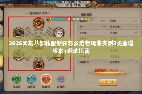 2025天龙八部私服新开怎么选老玩家实测3类靠谱版本+避坑指南