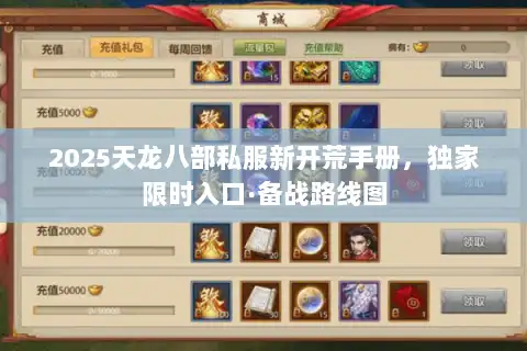 2025天龙八部私服新开荒手册，独家限时入口·备战路线图