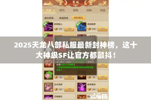 2025天龙八部私服最新封神榜,这十大神级SF让官方都颤抖! 2025天龙八部私服最新封神榜,这十大神级SF让官方都颤抖!