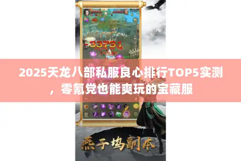 2025天龙八部私服良心排行TOP5实测，零氪党也能爽玩的宝藏服