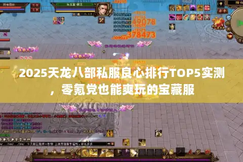 2025天龙八部私服良心排行TOP5实测，零氪党也能爽玩的宝藏服