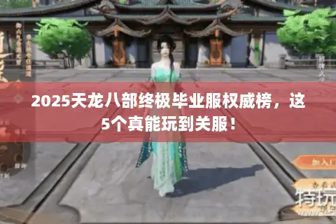 2025天龙八部终极毕业服权威榜，这5个真能玩到关服！