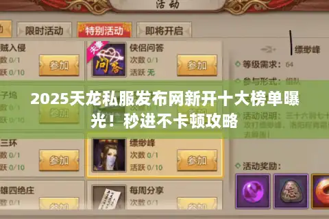 2025天龙私服发布网新开十大榜单曝光！秒进不卡顿攻略