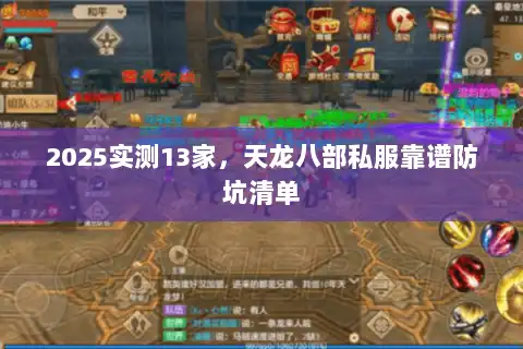 2025实测13家，天龙八部私服靠谱防坑清单